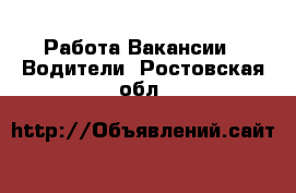 Работа Вакансии - Водители. Ростовская обл.